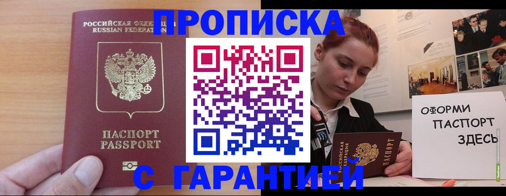 прописка в Можайске